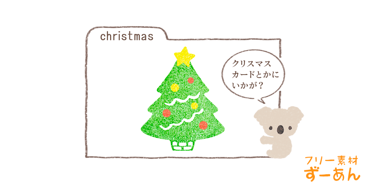 【フリー素材ずーあん】のクリスマスツリーの無料イラスト